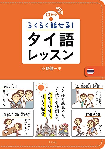レベル別！おすすめのタイ語参考書【初心者から中級者向け会話